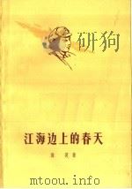 江海边上的春天 1960 PDF电子版封面 10078·1573 海笑著