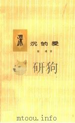 深沉的爱（1962 PDF版）