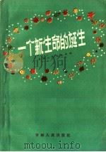 一个新生命的诞生（1956 PDF版）