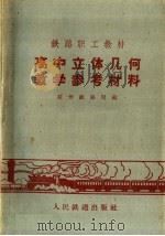 高中立体几何教学参考材料（1960 PDF版）