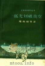 弧光划破夜空 1959 PDF电子版封面 10078·0540 赵南分健等著