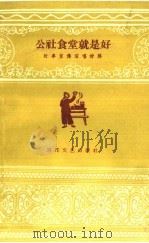 公社食堂就是好 1959 PDF电子版封面 T10151·181 金明桥著