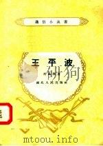 王平波 1958 PDF电子版封面 T10106·158 刘孤峰著