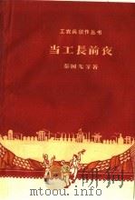 当工长前夜（1959 PDF版）