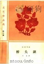 桥头镇 长篇节选 1959 PDF电子版封面 10020·1270 刘流著