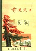 前进路上 小说散文集 1972 PDF电子版封面 10115·318 贵州人民出版社编