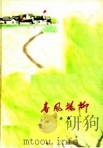 春风杨柳 1972 PDF电子版封面 10·2·158 沙群编