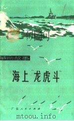 革命故事  海上“龙虎斗”   1975  PDF电子版封面  10111·1010  臧骋，南群等编 