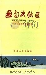 无锡民歌选 1959 PDF电子版封面 10010·(锡)25 中共无锡市委宣传部编