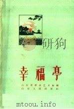 幸福亭 1960 PDF电子版封面 T10099·832 山东省群众艺术馆编