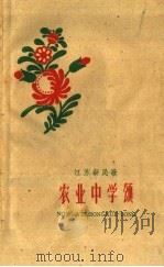 农业中学颂 1960 PDF电子版封面 10141·978 本社编