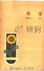 萌芽 1960 PDF电子版封面 10091·383 长春日报副刊组编