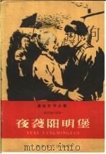 夜袭阳明堡 抗日战斗故事 1959 PDF电子版封面 T10158·76 王秋插图