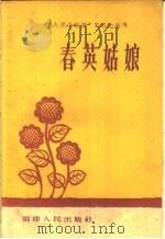 春英姑娘 1960 PDF电子版封面 T10104·243 福建人民出版社编