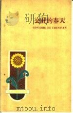公社的春天 1960 PDF电子版封面 10091·388 红色社员报编