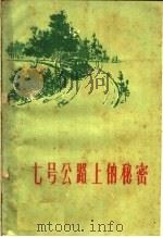 七号公路上的秘密（1960 PDF版）