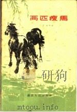 两匹瘦马 1960 PDF电子版封面 T10106·398 李准等著