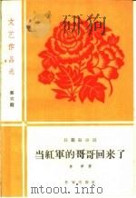 文艺作品选 第6辑 长篇叙事诗 当红军的哥哥回来了 1959 PDF电子版封面 10020·1266 李季著