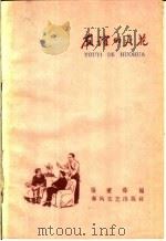 友谊的火花 1959 PDF电子版封面 T10158·101 张秉舜编
