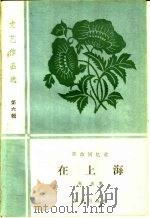 在上海 革命回忆录 1959 PDF电子版封面 10020·1267 陶承著