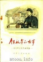 领航员的故事  水运职工文艺创作集（1960 PDF版）