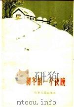初冬的一个夜晚（1963 PDF版）