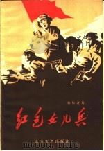 红色的女儿兵 1959 PDF电子版封面 徐行者著
