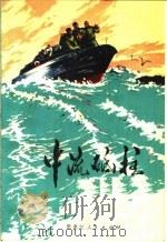 中流砥柱（1972 PDF版）