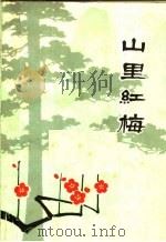 山里红梅  上山下乡知识青年文艺创作小说专集（1972 PDF版）