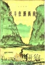战斗在浙西南 革命故事 1959 PDF电子版封面 T10103·211 余龙贵等著