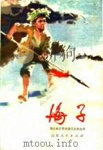 儿童革命斗争故事集 海子 1974 PDF电子版封面 10099·94 烟台地区革命委员会政治部编