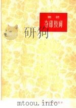 夺印鼓词 曲艺 1963 PDF电子版封面 T10099·931 张军等改编