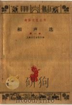 相声选 1960 PDF电子版封面 10078·1388 上海文艺出版社编