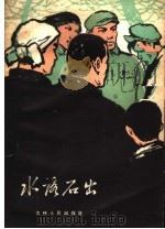 水落石出 案例故事选集 1960 PDF电子版封面 10091·398 吉林省高级人民法院编