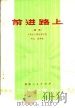 前进路上 道情 1973 PDF电子版封面 10105·45 太康县文展馆剧目组编