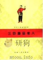 三访蘑菇老人 中篇坠子 1965 PDF电子版封面 10105·633 张永思等著