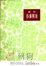 春满四海 曲艺 1962 PDF电子版封面 T10099·906 郭文秋,路丁作