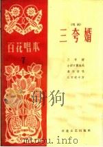 三夸婿 唱词 1963 PDF电子版封面 T10151·326 百花文艺出版社编
