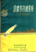 说唱节约粮食好 杨占武快板集 1960 PDF电子版封面 T10095·781 杨占武编