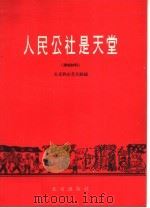 人民公社是天堂 1959 PDF电子版封面 10071·366 北京市文学艺术工作者联合会编