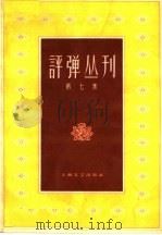 评弹丛刊 第7集 1962 PDF电子版封面 10078·2091 上海文艺出版社编