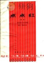 点点红  豫剧（1973 PDF版）