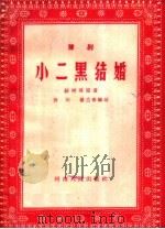 豫剧 小二黑结婚 1963 PDF电子版封面 10105·586 赵树理原著;田川,杨兰春编