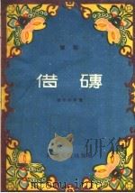 豫剧 借砖 1958 PDF电子版封面 10105·185 张守铮等著