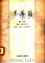 卷席筒  豫剧   1958  PDF电子版封面  10070·153  周海水，蒋金杯口述；周孝武等整理 