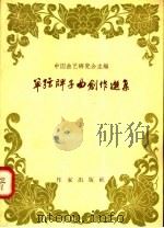 单弦牌子曲创作选集（1958 PDF版）
