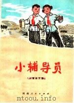小辅导员 儿童曲艺集 1976 PDF电子版封面 10105·114 南阳地区革命委员会文化局儿童曲艺编写组编