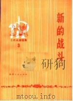 新的战斗（1975 PDF版）