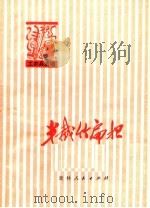 半截竹扁担 1975 PDF电子版封面 10091·633 王兴东等著