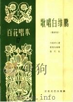歌唱白维鹏 数来宝 1965 PDF电子版封面 T10151·379 朱光斗等著